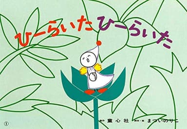 ひーらいた ひーらいた (まついのりこかみしばい ひろがるせかい)