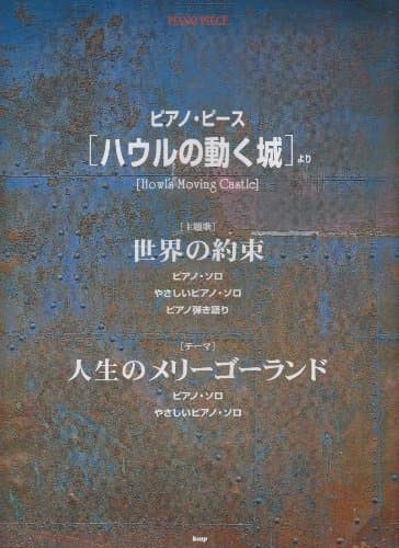 PP 映画『ハウルの動く城』より 「世界の約束/人生のメリーゴーランド」 (PIANO PIECE)