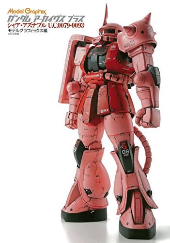 ガンダムアーカイヴスプラス シャア・アズナブルU.C.0079-0093