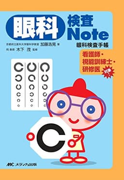 眼科検査Note