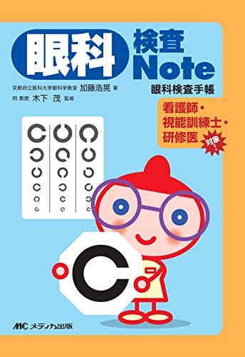 眼科検査Note