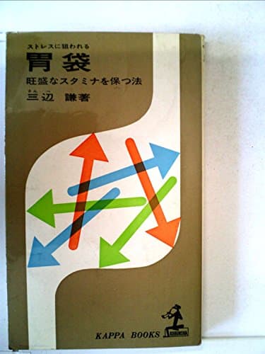 ストレスに狙われる胃袋―旺盛なスタミナを保つ法 (1963年) (カッパ・ブックス)