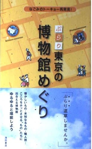 ぶらり東京の博物館めぐり: なごみのトーキョー再発見!