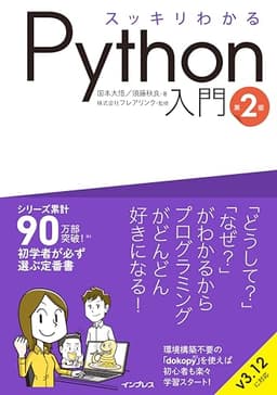 スッキリわかるPython入門 第2版 (スッキリわかる入門シリーズ)