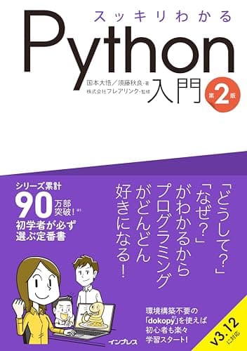 スッキリわかるPython入門 第2版 (スッキリわかる入門シリーズ)