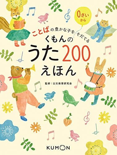 くもんのうた200えほん: ことばの豊かな子をそだてる