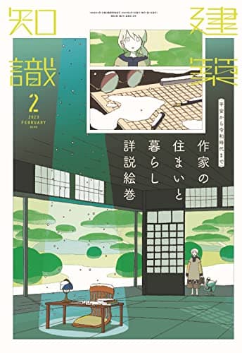 建築知識2023年2月号