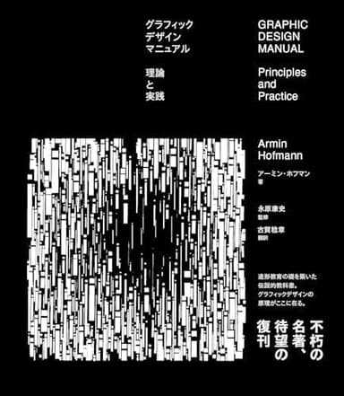 グラフィックデザインマニュアル　理論と実践