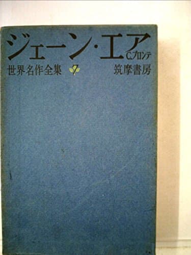 世界名作全集〈第7〉ジェーン・エア (1960年)