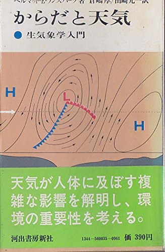 からだと天気―生気象学入門 (1970年) (現代の科学〈35〉)
