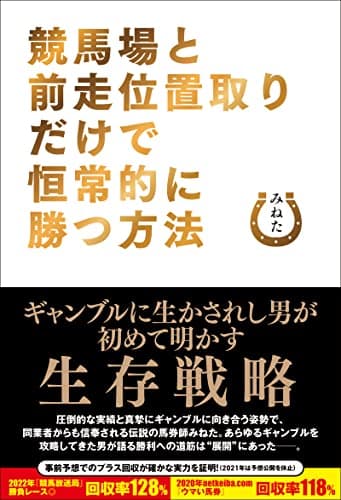 競馬場と前走位置取りだけで恒常的に勝つ方法