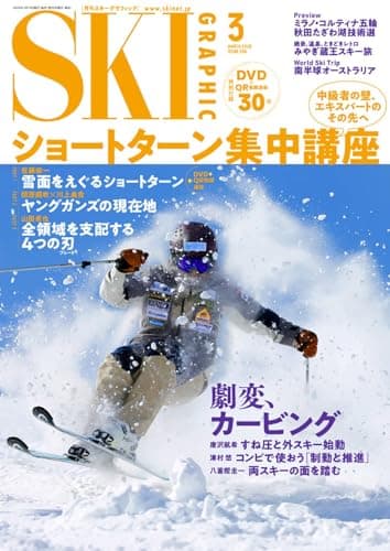 月刊スキーグラフィック 2026年3月号
