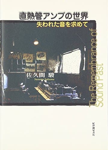直熱管アンプの世界: 失われた音を求めて