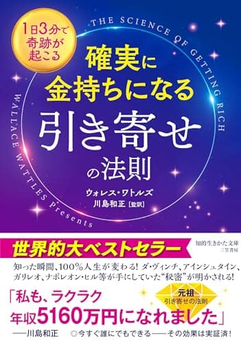 確実に金持ちになる「引き寄せの法則」 (知的生きかた文庫 か 46-1)