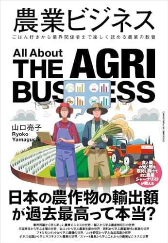 農業ビジネス ごはん好きから業界関係者まで楽しく読める農業の教養