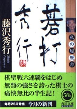 碁打秀行: 私の履歴書 (角川文庫 ふ 16-1)