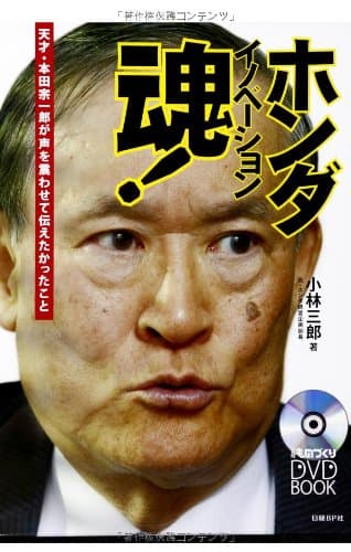 ホンダ イノベーション魂! (日経ものづくりDVD BOOK)