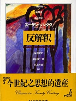 反解釈 (ちくま学芸文庫 ソ 1-1)
