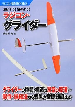 飛ばそう!始めよう!ラジコン・グライダー (ラジコン技術BOOKS)
