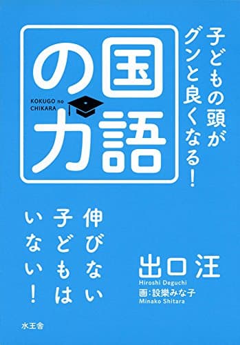 子どもの頭がグンと良くなる！国語の力