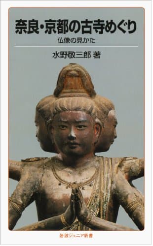 奈良・京都の古寺めぐり: 仏像の見かた (岩波ジュニア新書 89)