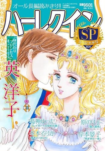 ハーレクイン スペシャル号 (ハーレクイン増刊)