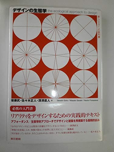 デザインの生態学―新しいデザインの教科書