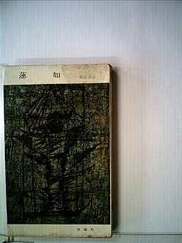 蓮如 (1955年)