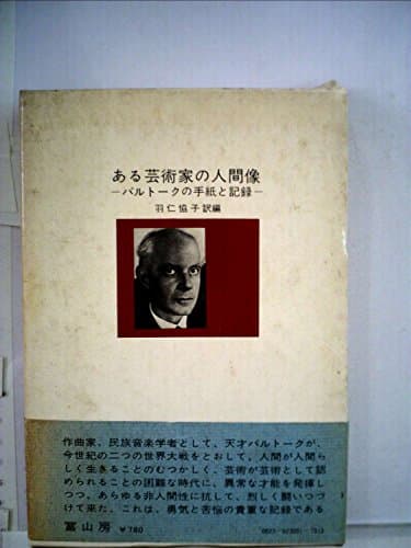ある芸術家の人間像―バルトークの手紙と記録 (1970年)