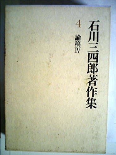 石川三四郎著作集〈第4巻〉論稿 (1978年)