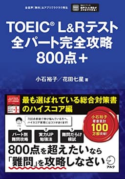 TOEIC(R) L&Rテスト全パート完全攻略800点＋[音声DL付]