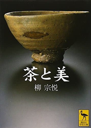 茶と美 (講談社学術文庫 1453)