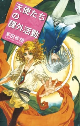 天使たちの課外活動 (C★NOVELS)