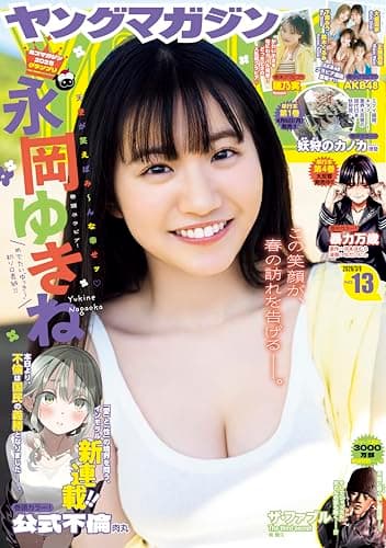 ヤングマガジン 2026年13号 [2026年2月24日発売] [雑誌]