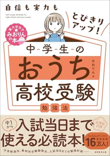 自信も実力もとびきりアップ！　中学生のおうち高校受験勉強法 (東大卒女子みおりんの本)
