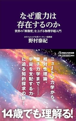なぜ重力は存在するのか　世界の「解像度」を上げる物理学超入門 (マガジンハウス新書 024)