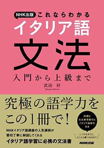 NHK出版 これならわかるイタリア語文法 入門から上級まで