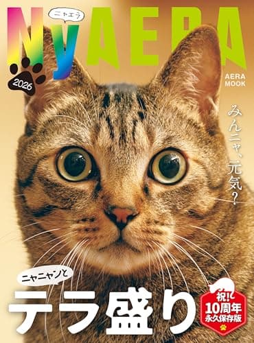 NyAERA 2026 テラ盛り (AERAムック)
