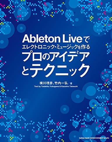 Ableton Liveでエレクトロニック・ミュージックを作る プロのアイデアとテクニック(CD付)
