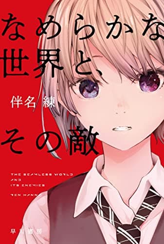 なめらかな世界と、その敵 (ハヤカワ文庫JA JAハ 11-6)