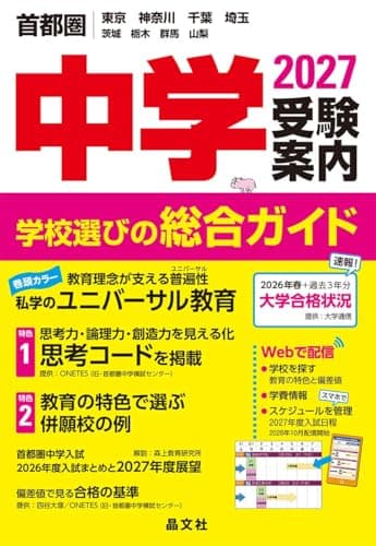 首都圏 中学受験案内 2027年度用
