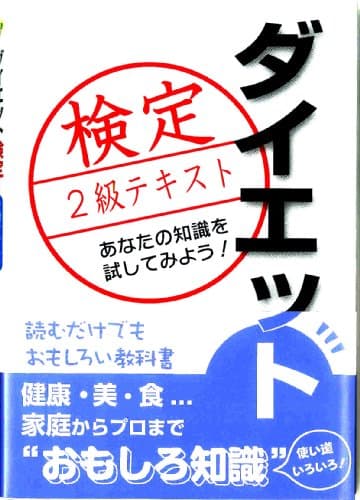 ダイエット検定2級テキスト