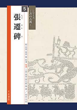 張遷碑 (書の古典)