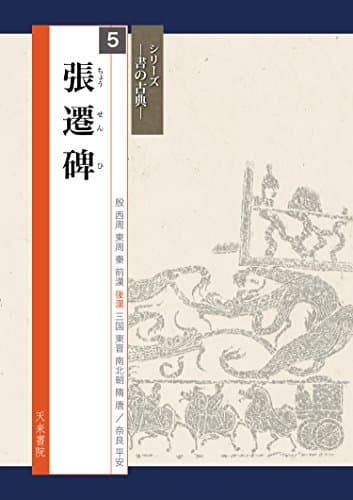 張遷碑 (書の古典)