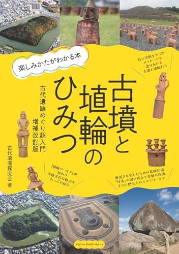 古墳と埴輪のひみつ 楽しみかたがわかる本 古代遺跡めぐり超入門 増補改訂版