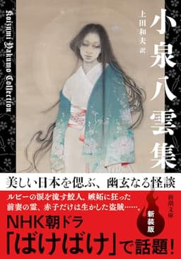 小泉八雲集 (新潮文庫)