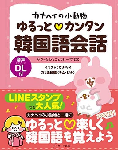 カナヘイの小動物 ゆるっとカンタン韓国語会話