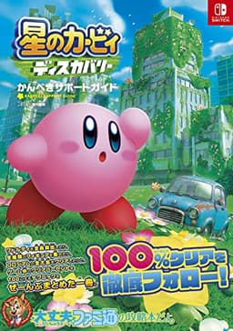 星のカービィ ディスカバリー かんぺきサポートガイド