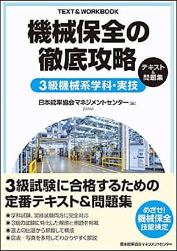 機械保全の徹底攻略3級機械系学科・実技テキスト&問題集