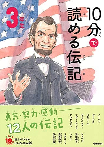 10分で読める伝記 3年生 (よみとく10分)